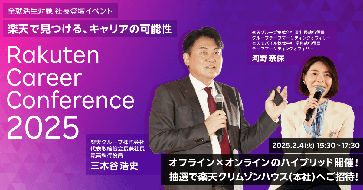Rakuten Career Conference 2025 楽天で見つける、キャリアの可能性