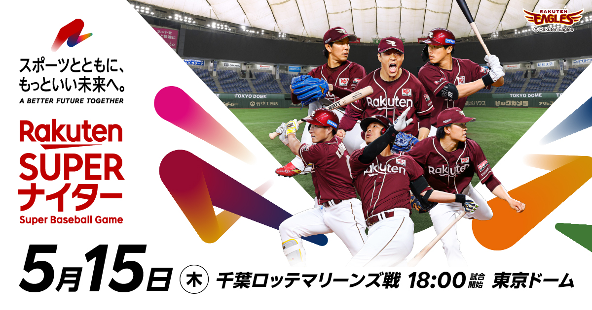 楽天スーパーナイター 2025