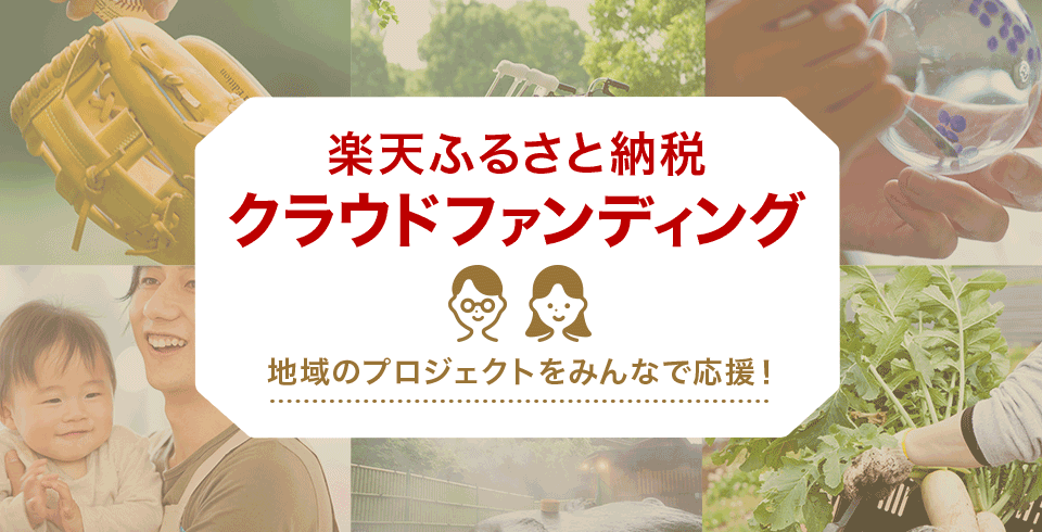地域の課題をふるさと納税で応援！クラウドファンディング