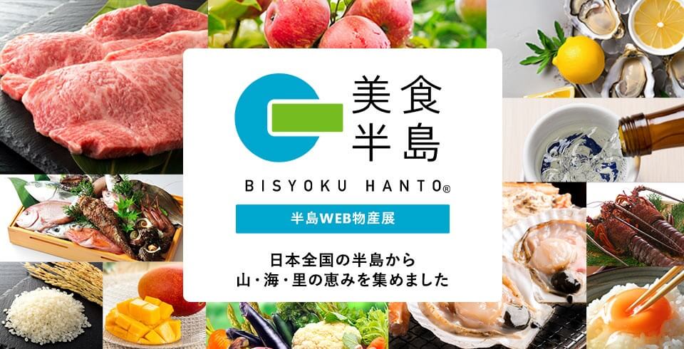半島WEB物産展（美食半島）