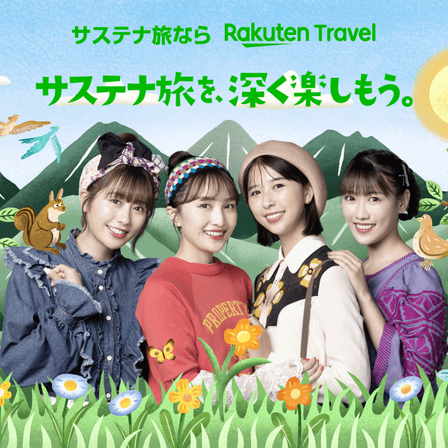 楽天トラベルと始める旅行×サステナビリティ