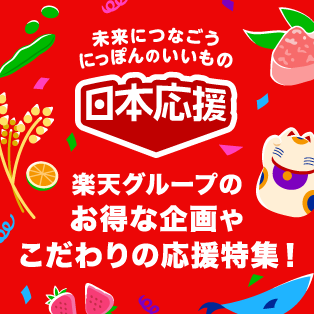 楽天グループのお得な応援特集はこちら